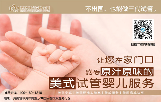 慈铭博鳌国际医院试管婴儿成功率怎么样？